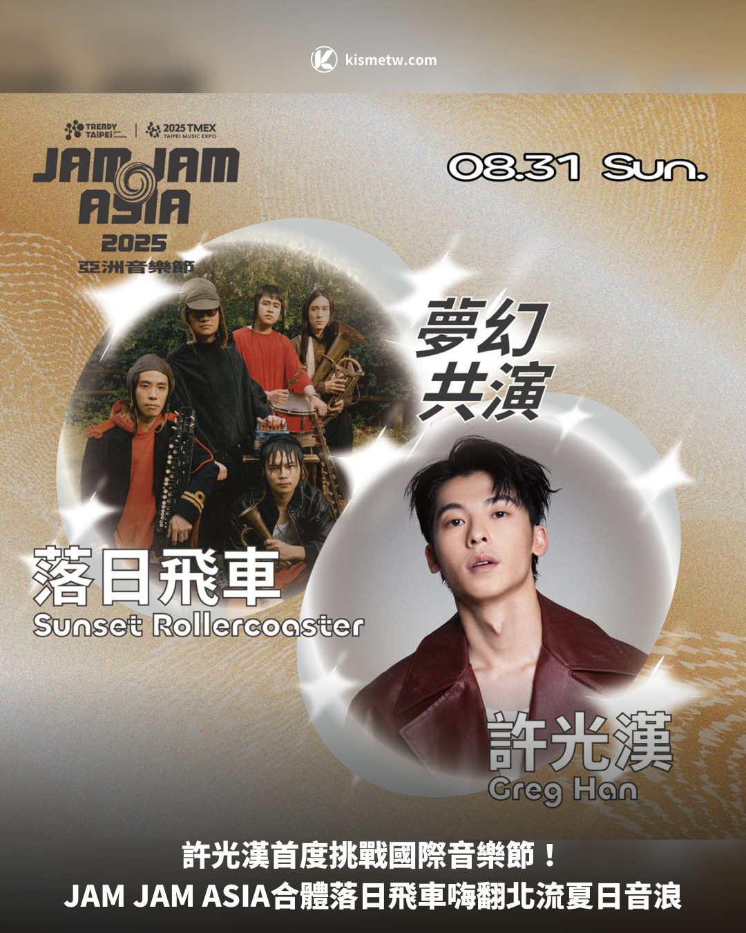 許光漢首度挑戰國際音樂節！JAM JAM ASIA合體落日飛車嗨翻北流夏日音浪 4