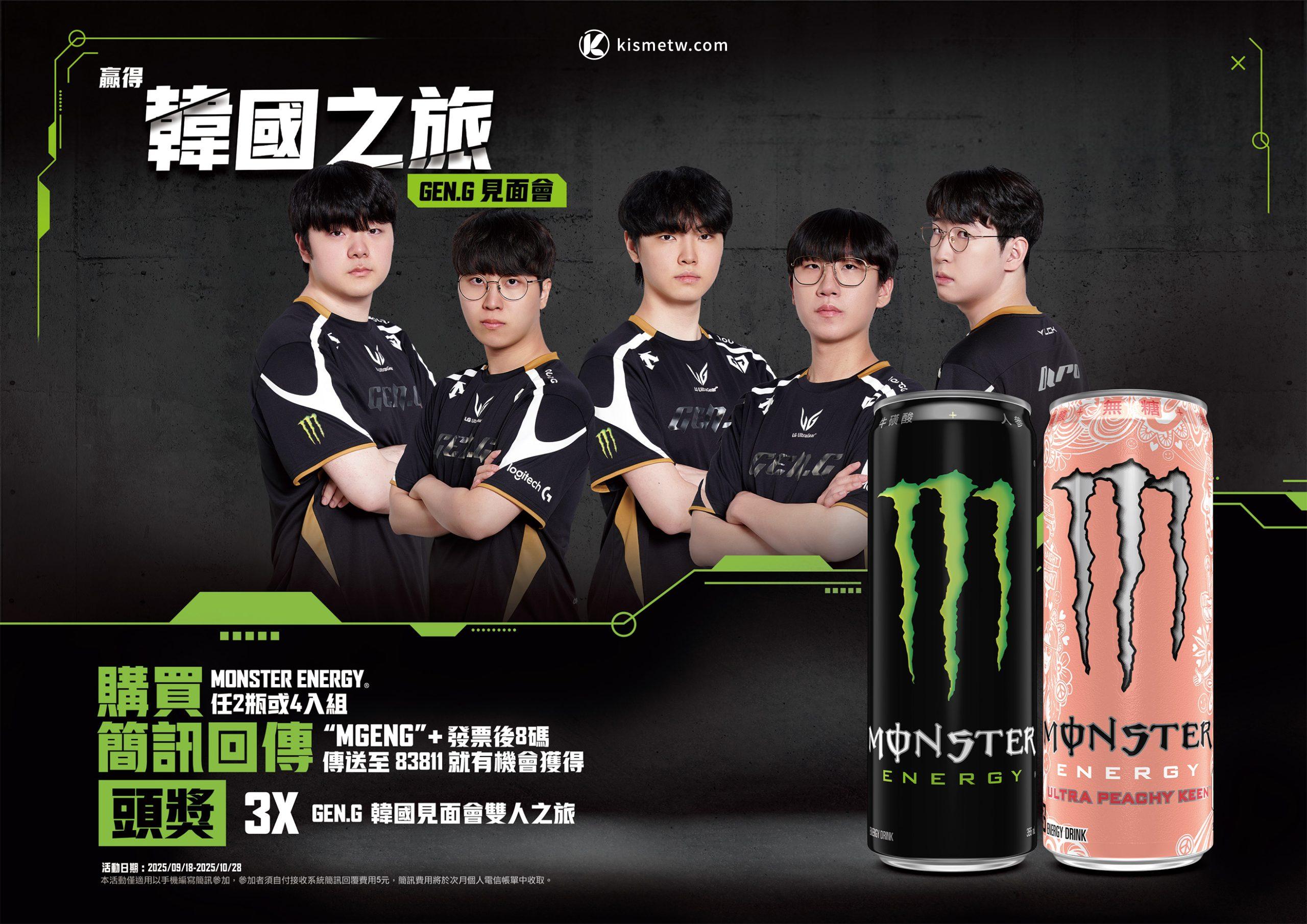Monster Energy開啟電競狂潮｜Gen.G韓國粉絲見面會抽獎直送台灣玩家 scaled