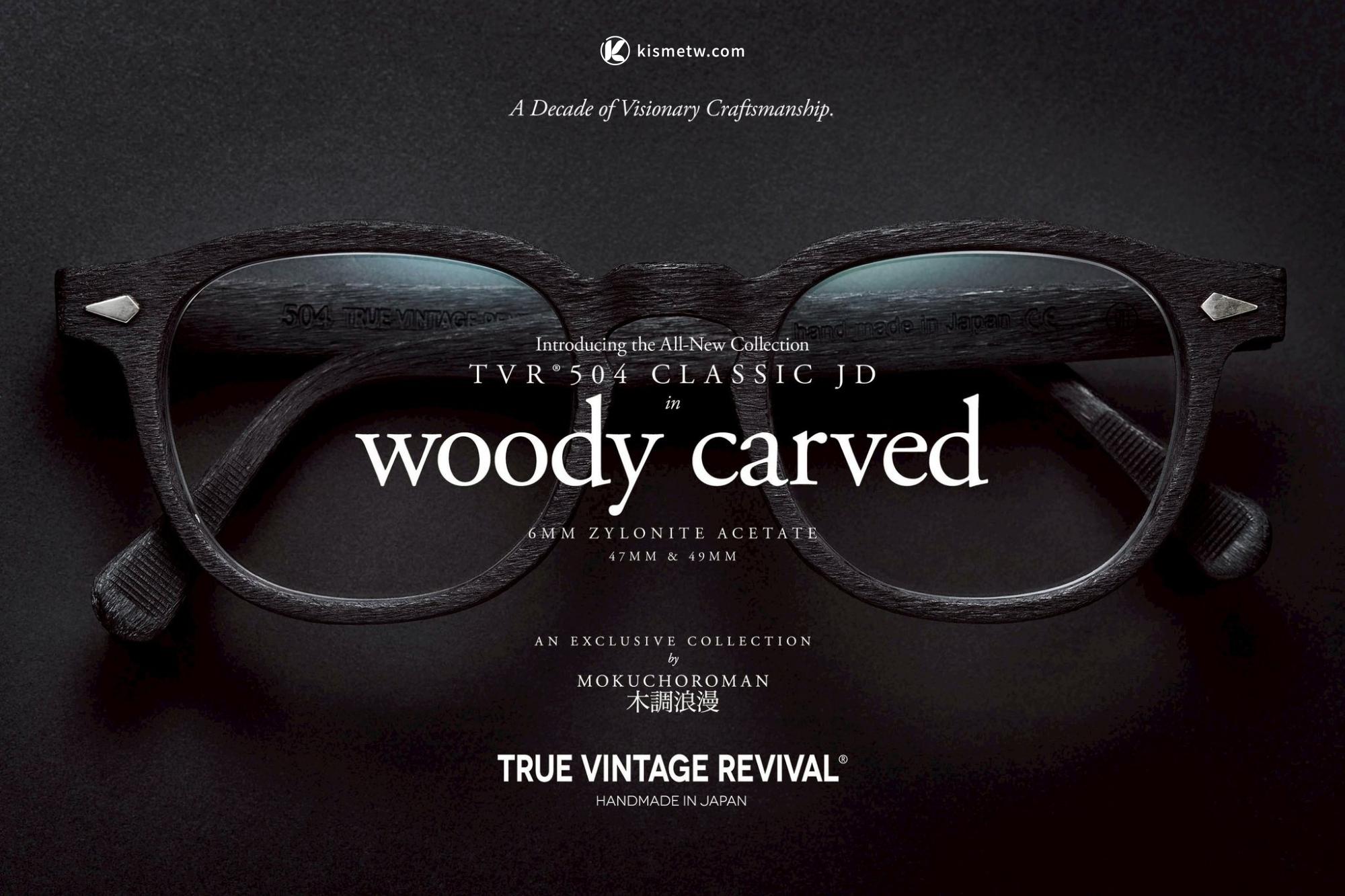 「手工刷染木紋」重生｜TVR®OPT Woody Carved 系列演繹日系工藝美學1