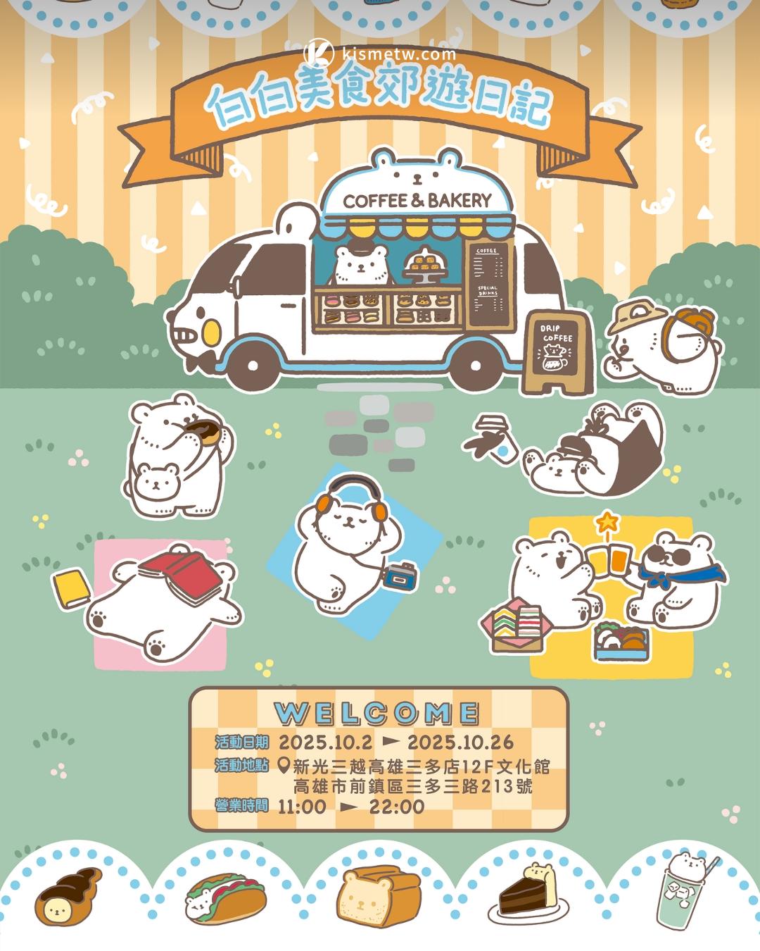 白白美食郊遊日記高雄快閃登場｜10月限定周邊與抽選活動完整揭密1
