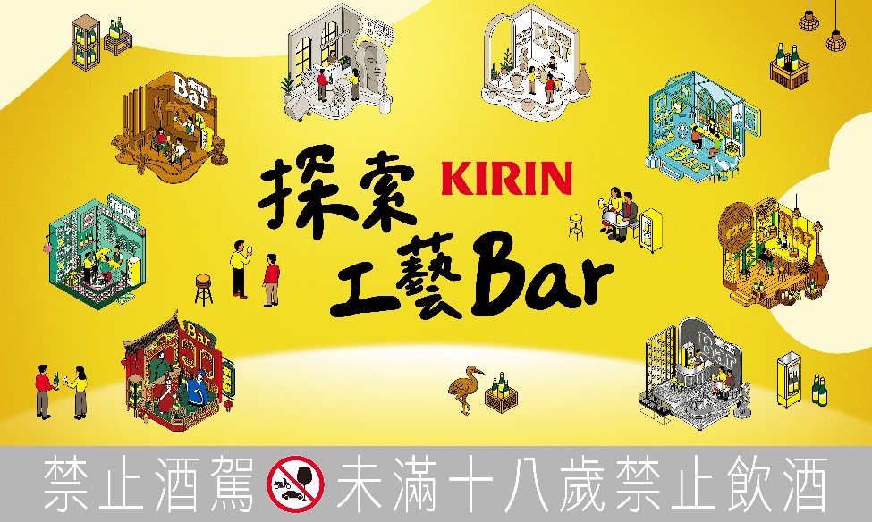 KIRIN Bar BEER《探索工藝Bar》企劃開啟城市文化旅程：八大台灣工藝共創真實生活體驗 (3)