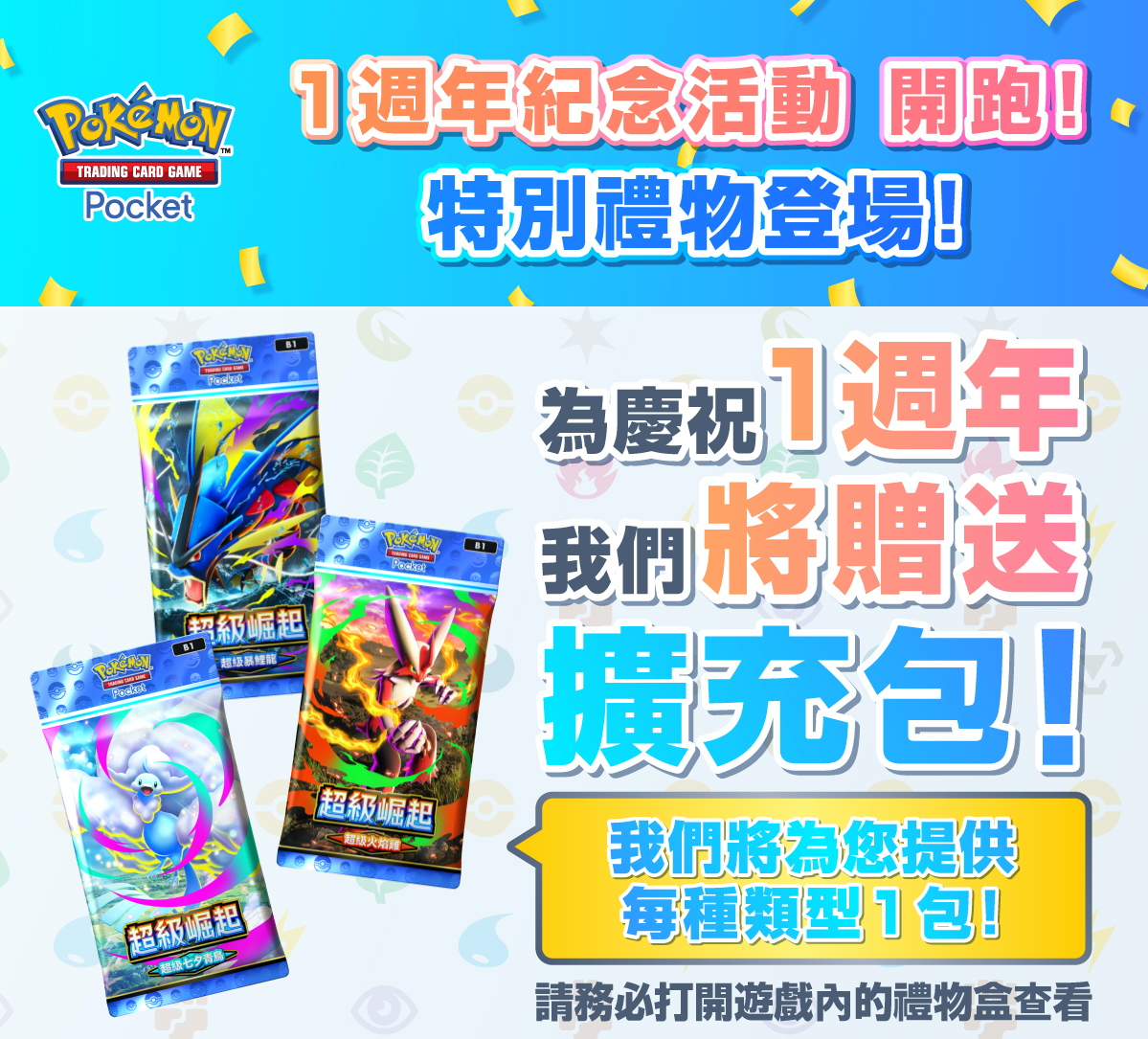 Pokémon TCG Pocket迎接1週年 全新「分送」功能與擴充包《超級崛起》同步登場 (5)