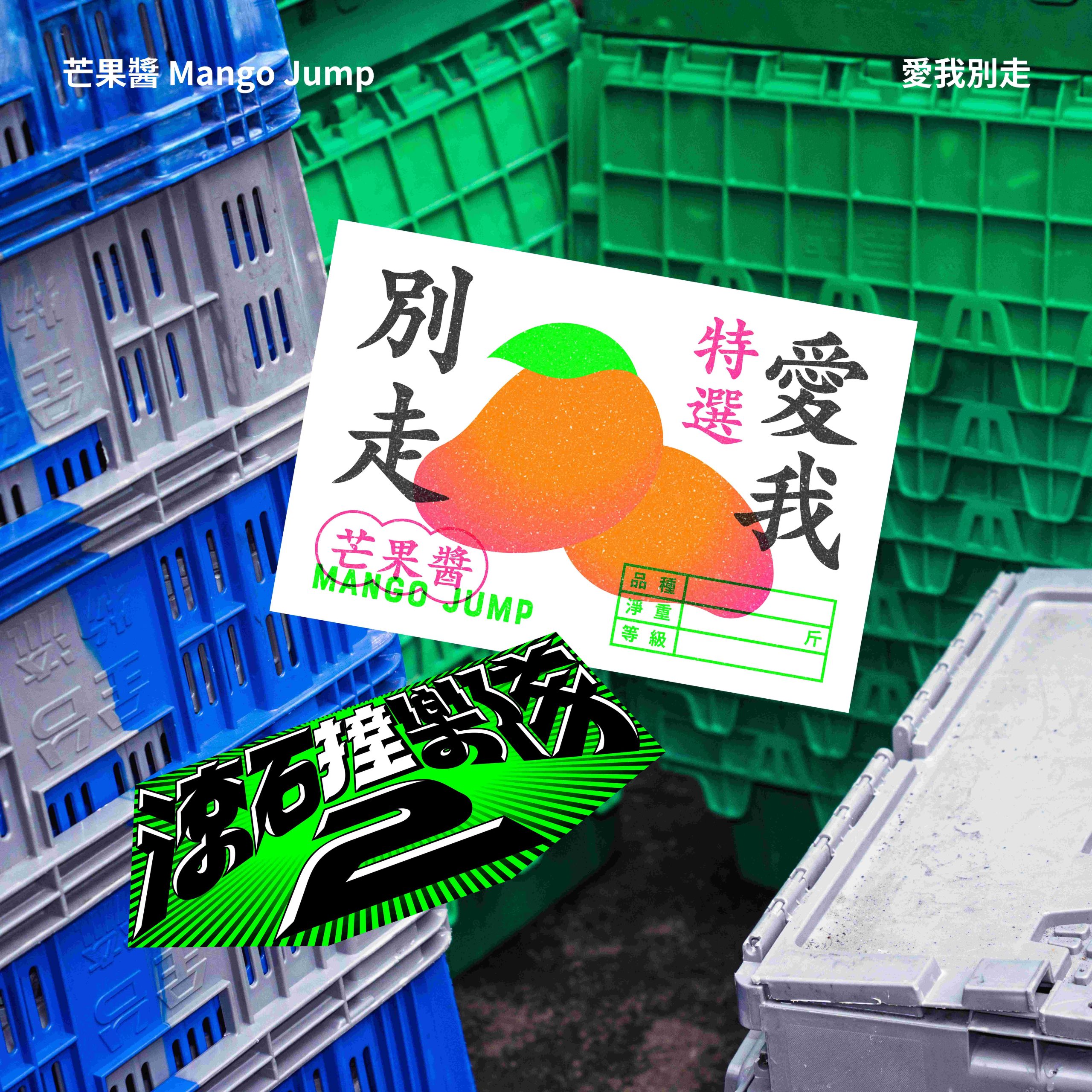 滾石撞樂隊2再掀浪潮｜芒果醬、閃閃閃閃、福夢FUMON翻玩經典　從〈愛我別走〉到〈在你和天空之間〉唱出新世代情感共鳴 (1)