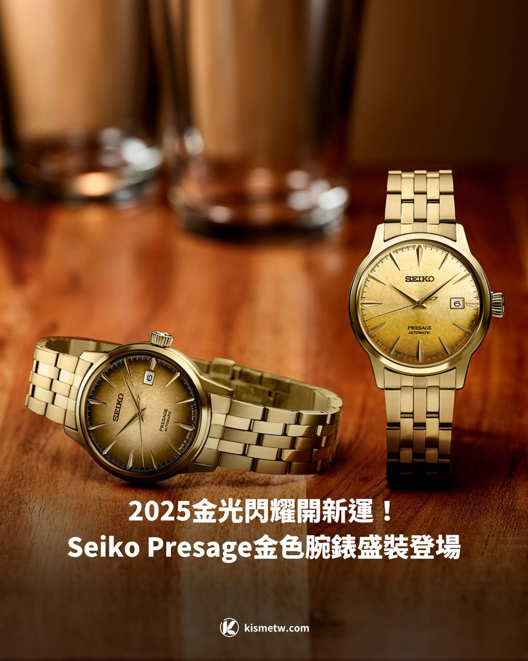 112025金光閃耀開新運！Seiko Presage金色腕錶盛裝登場