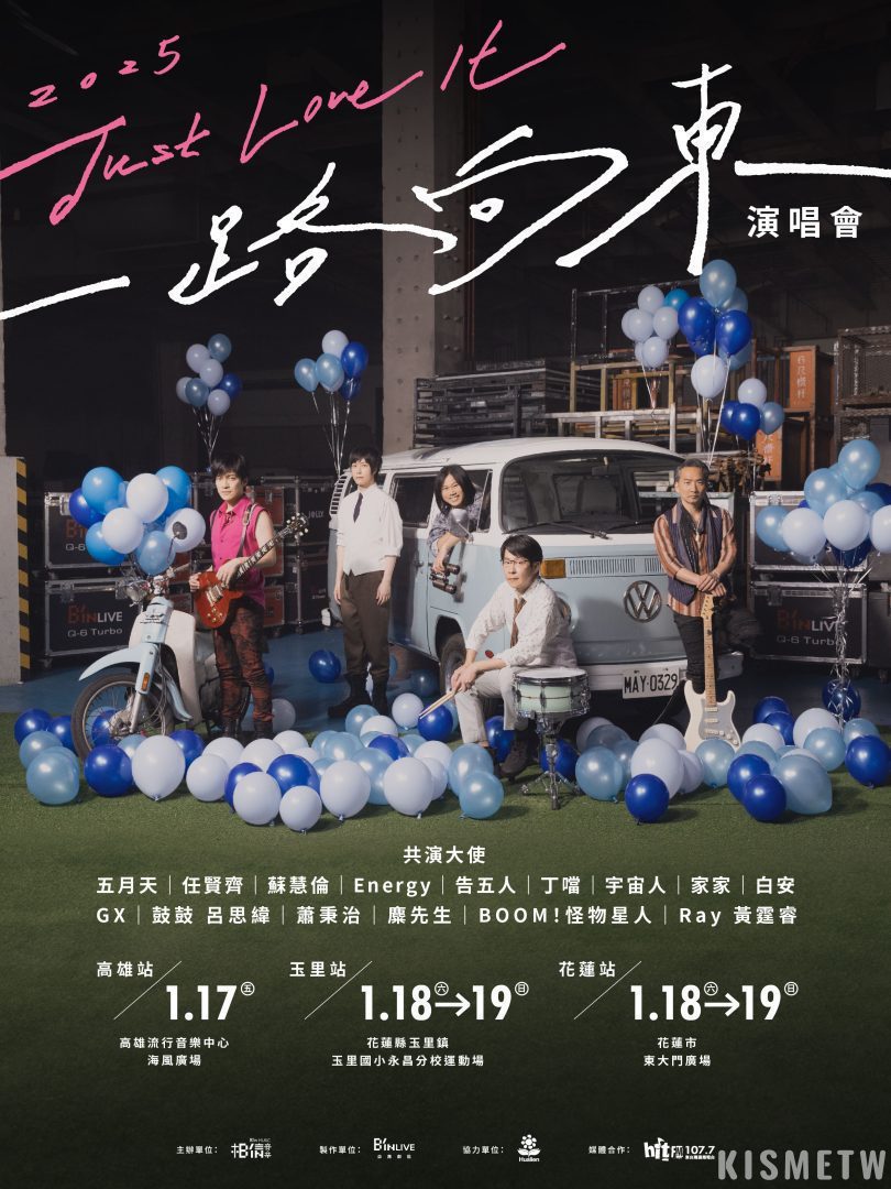 1五月天攜手告五人、麋先生、家家、宇宙人公益開唱，《2025 Just Love It！一路向東》療癒花蓮