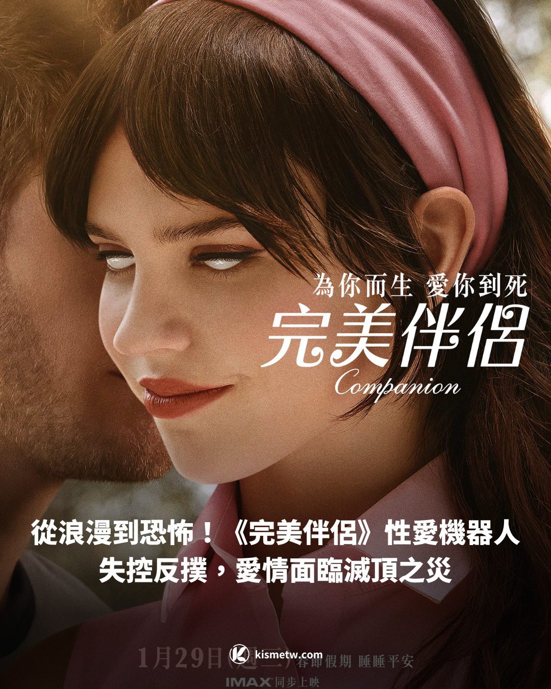 1從浪漫到恐怖！《完美伴侶》性愛機器人失控反撲，愛情面臨滅頂之災