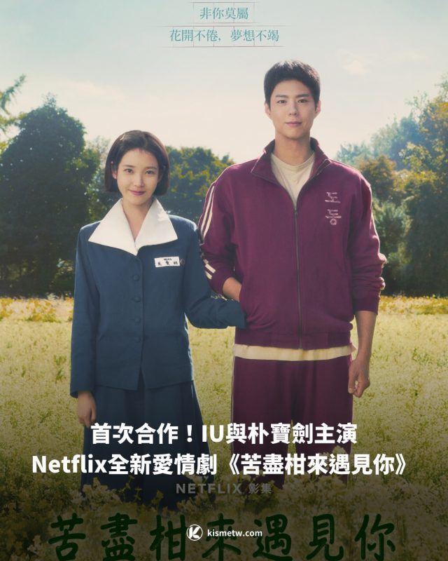 1首次合作！IU與朴寶劍主演Netflix全新愛情劇《苦盡柑來遇見你》共譜濟州春日戀曲