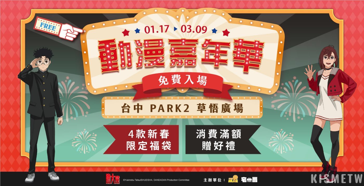 2春節動漫粉絲必去！台中PARK2草悟廣場「動漫嘉年華」綜合快閃店盛大登場