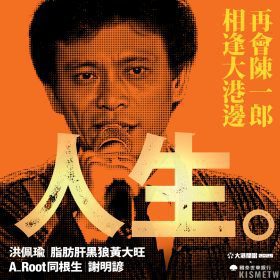 大港開唱2025特別企劃：陳一郎復活！AI技術與金曲新演繹再現藍領歌王風采