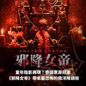 童年陰影再現！泰國票房冠軍《邪降女帝》帶來最恐怖的南洋降頭術