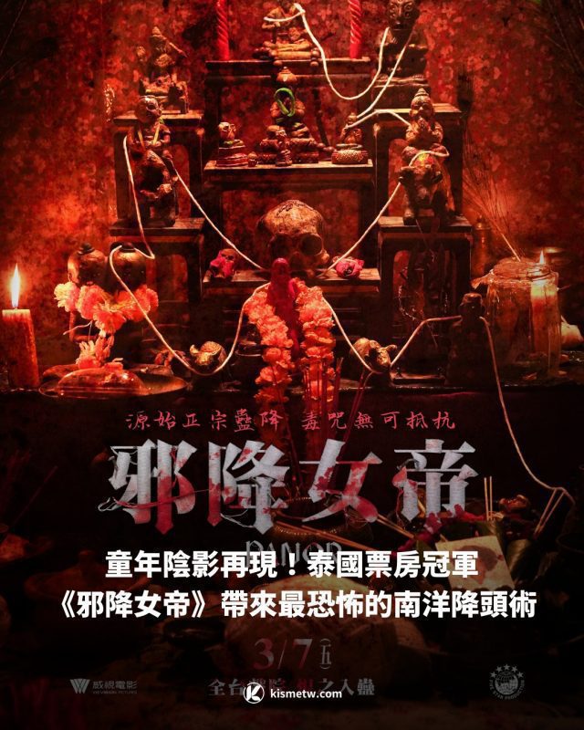 6童年陰影再現！泰國票房冠軍《邪降女帝》帶來最恐怖的南洋降頭術