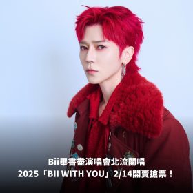 Bii畢書盡演唱會北流開唱，2025「BII WITH YOU」2/14開賣搶票！