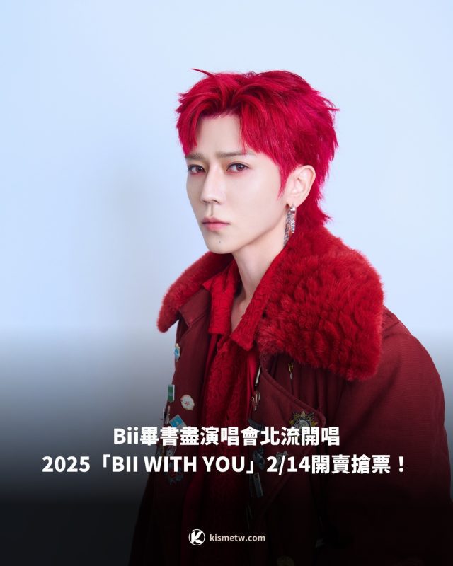 Bii畢書盡演唱會北流開唱，2025「BII WITH YOU」214開賣搶票！ 1