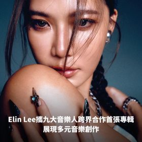 Elin Lee攜九大音樂人跨界合作首張專輯 展現多元音樂創作