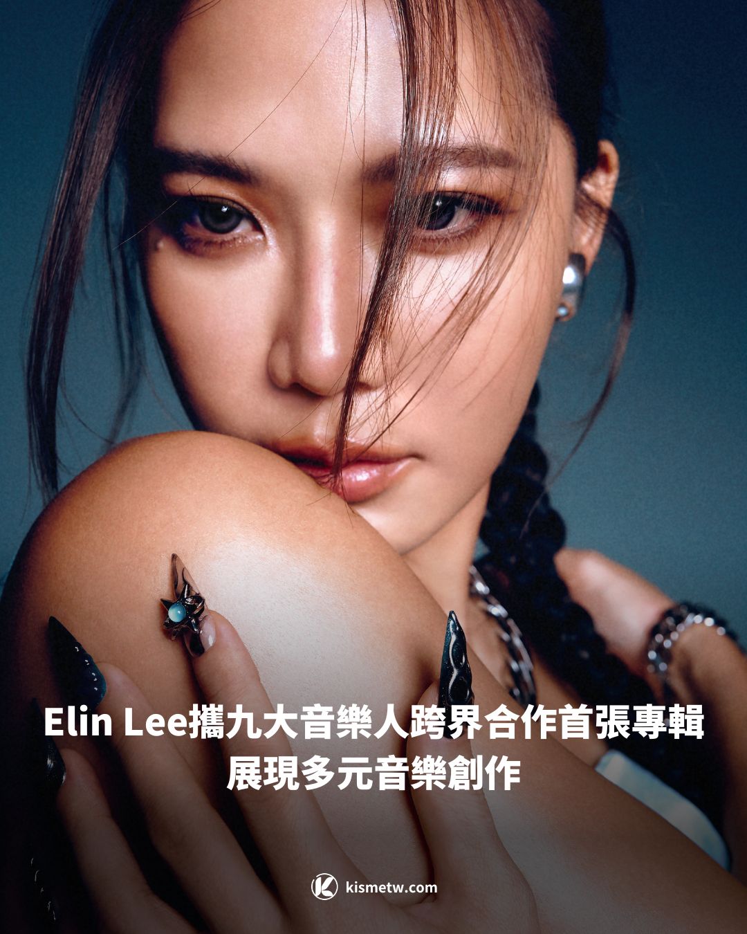 Elin Lee攜九大音樂人跨界合作首張專輯 展現多元音樂創作 1