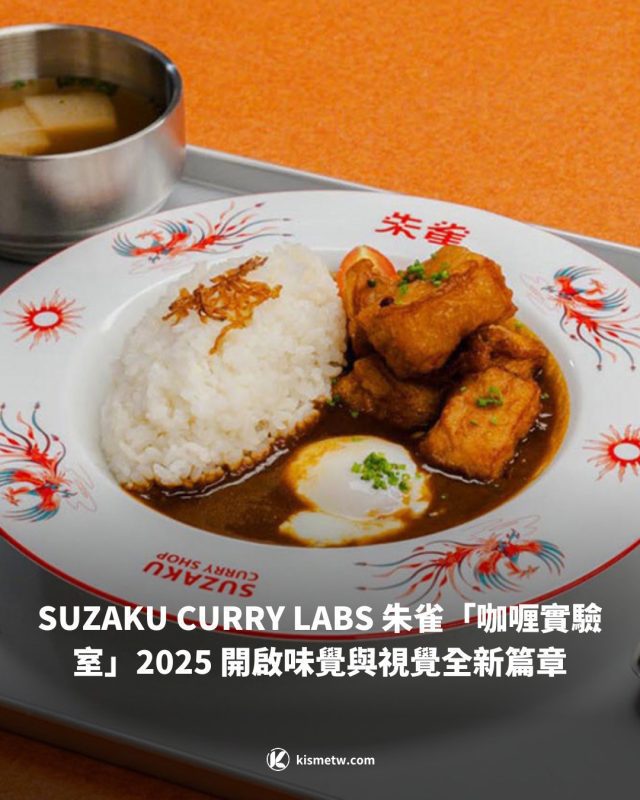 SUZAKU CURRY LABS 朱雀「咖喱實驗室」2025 開啟味覺與視覺全新篇章1