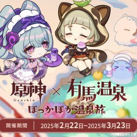 「原神」×「有馬温泉」正式合作！超過50家店鋪聯動，沉浸式溫泉冒險即將展開