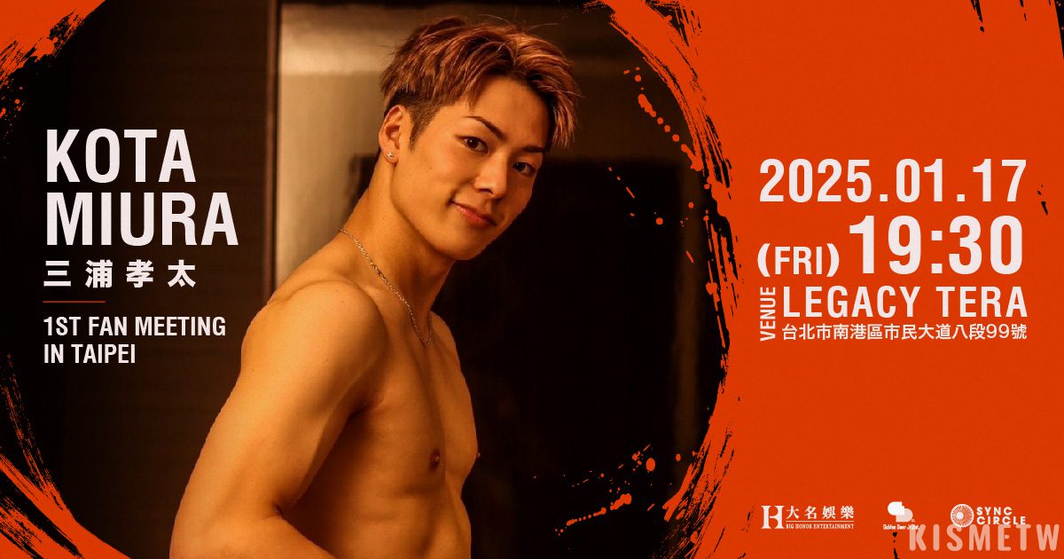 「格鬥界許光漢」三浦孝太一月獻見面會初體驗2