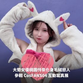 大勢女優桃園怜奈化身毛絨戀人參戰 CosFANS04 互動寫真展