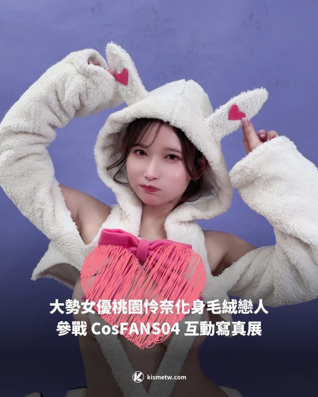 大勢女優桃園怜奈化身毛絨戀人參戰 CosFANS04 互動寫真展1