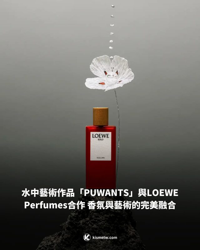 水中藝術「PUWANTS」與LOEWE香氛攜手 打造自然與創意的全新詮釋 1
