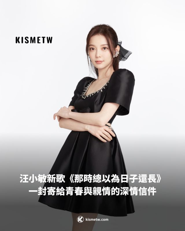 汪小敏新歌《那時總以為日子還長》一封寄給青春與親情的深情信件