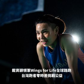 戴資穎應援Wings for Life全球路跑 公益與挑戰同時啟動