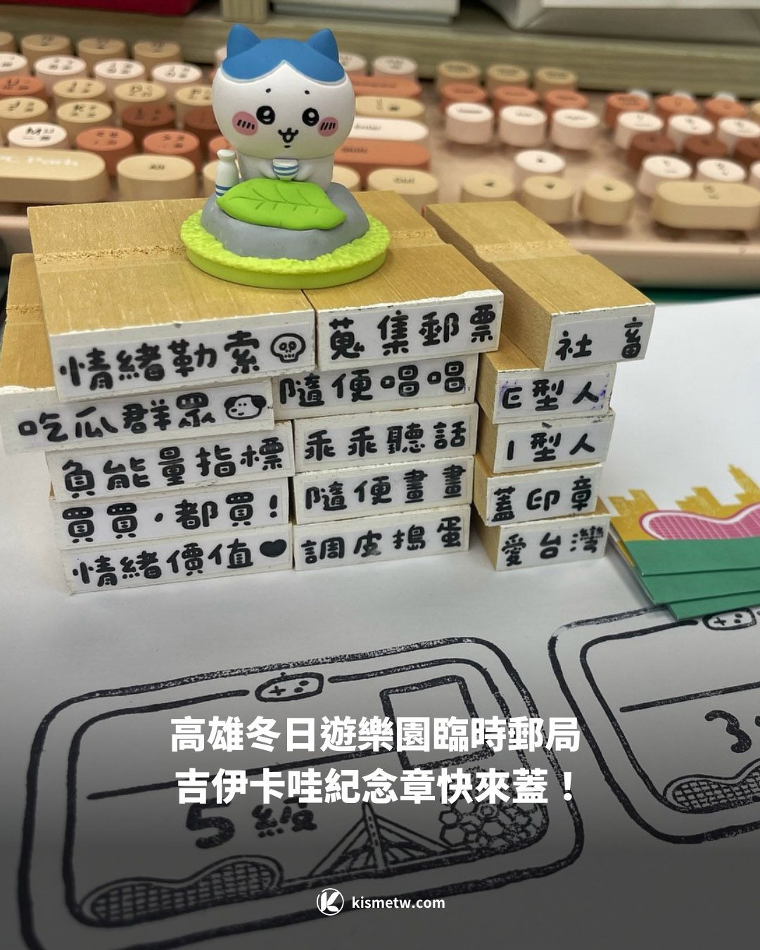高雄冬日遊樂園臨時郵局 吉伊卡哇紀念章快來蓋！1