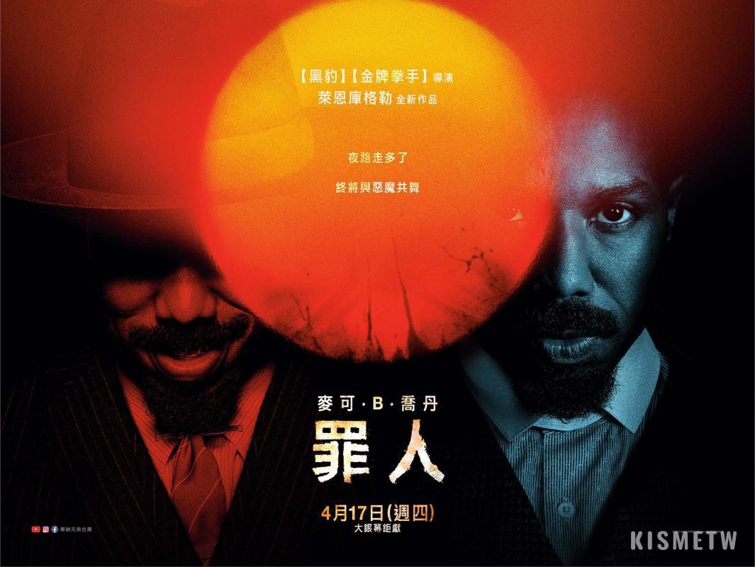 4恐怖夜未眠！麥可·B·喬丹雙重詮釋人性極限，【罪人】海莉史坦菲德滿口鮮血邪笑驚悚登場