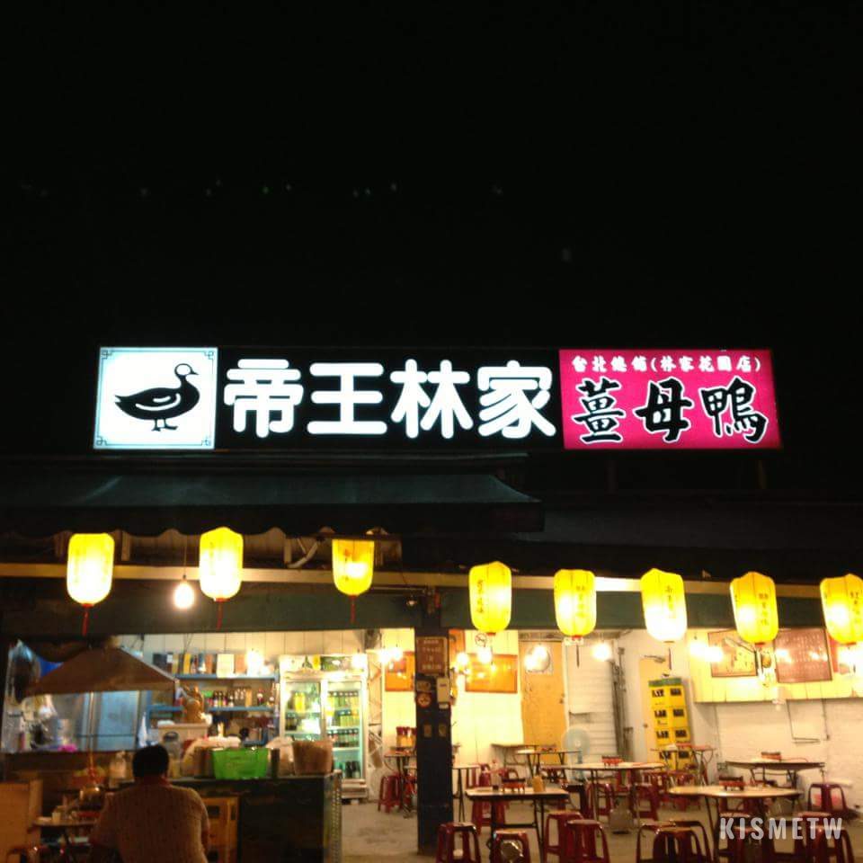 5冷冷的天氣「鴨」住你的胃！新北薑母鴨推薦，這7家讓你從頭暖到腳