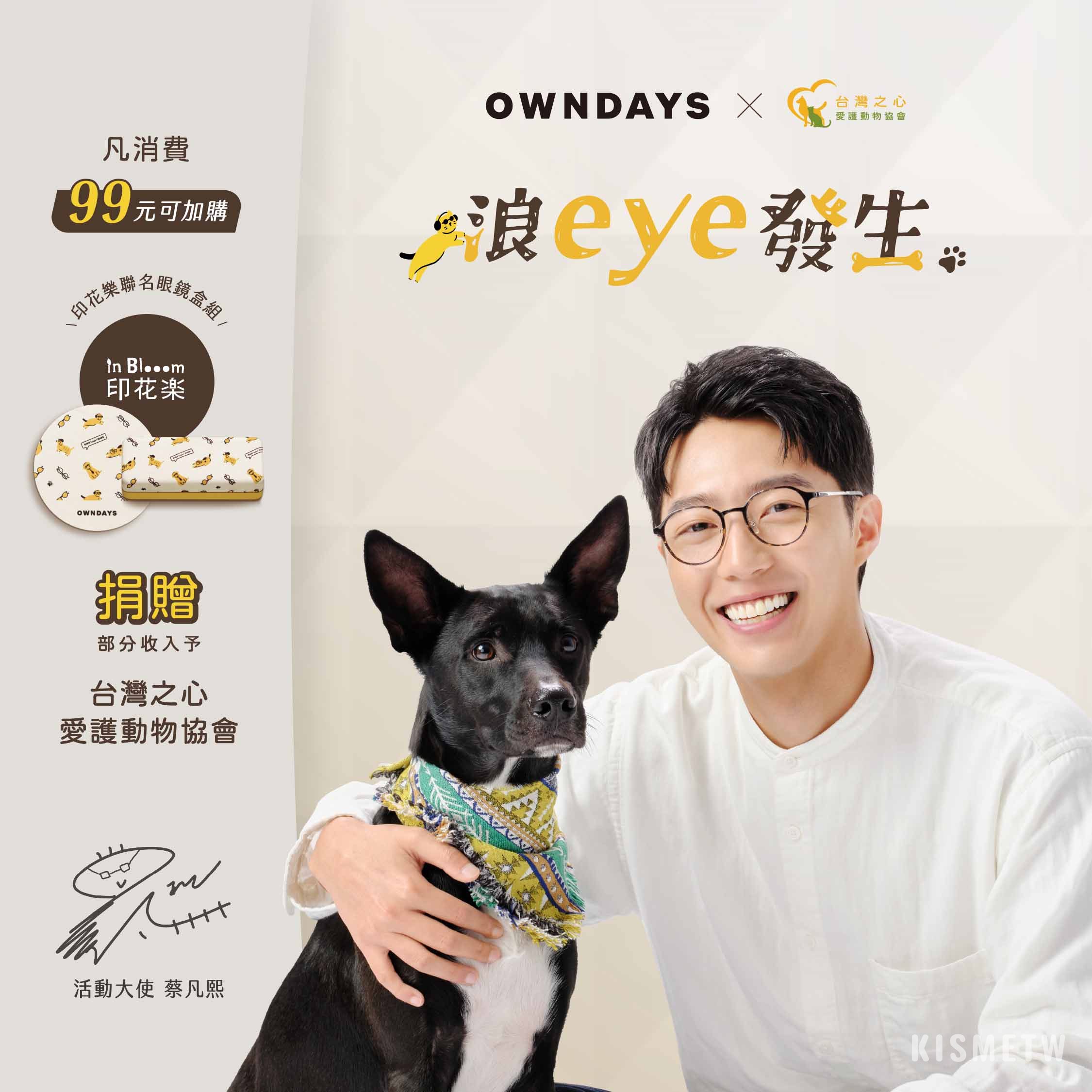 OWNDAYS攜手「台灣之心」發起「浪eye發生」公益活動：蔡凡熙與愛犬Amo共同支持流浪動物 9
