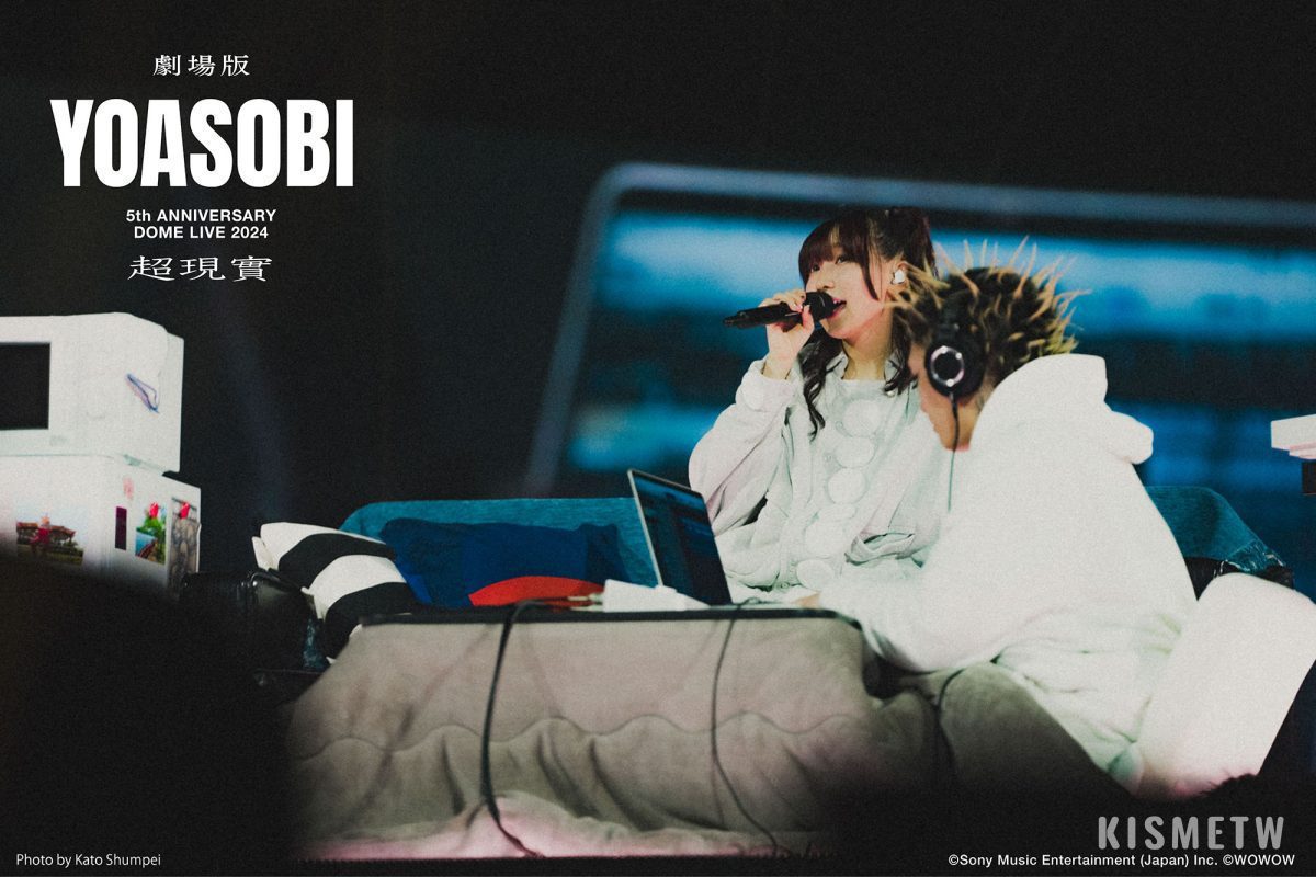 YOASOBI 5 周年演唱會《超現實》4 場巨蛋演唱會完美紀錄1