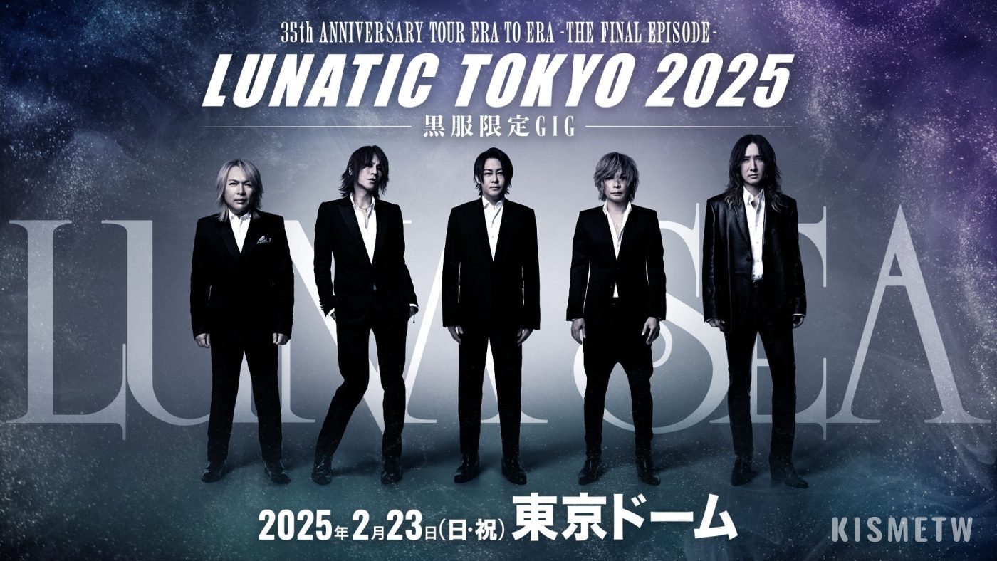 LUNA SEA「LUNATIC TOKYO 2025」黑服限定GIG 獨家放送！巡演終章震撼登場