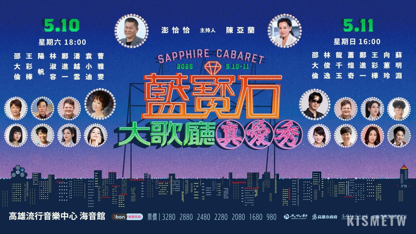 《2025 真愛秀．藍寶石大歌廳》金曲台語歌王首度PK！蕭煌奇與蘇明淵同台演繹寶島經典金曲 3