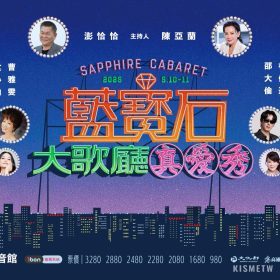 《2025 真愛秀．藍寶石大歌廳》金曲台語歌王首度PK！蕭煌奇與蘇明淵同台演繹寶島經典金曲
