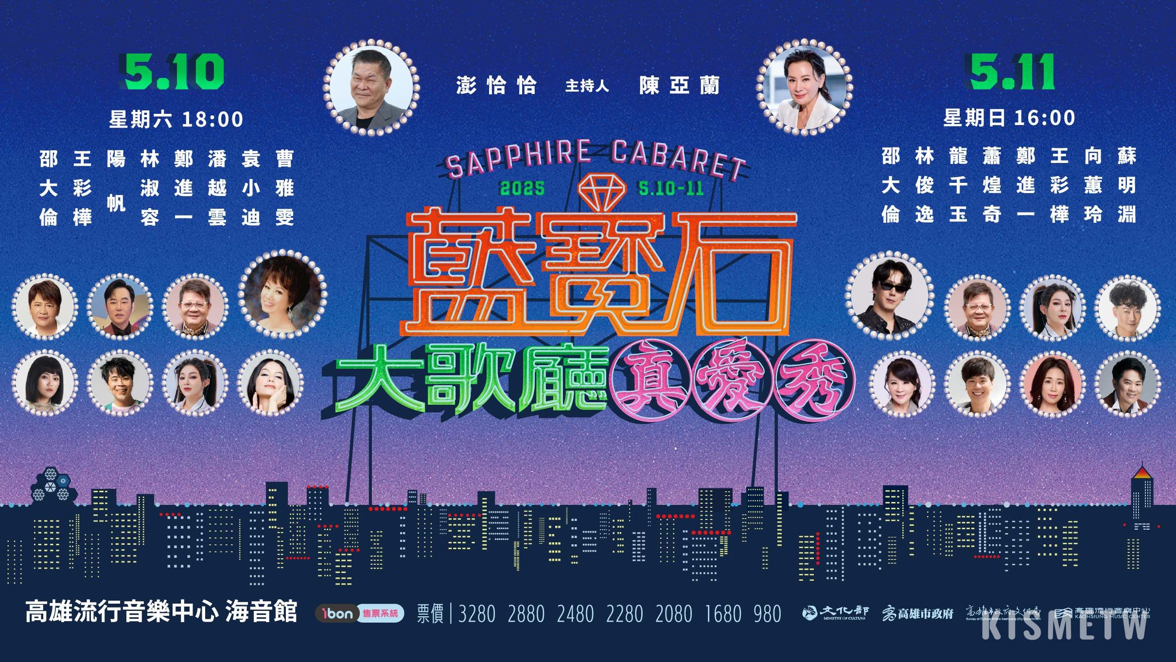 《2025 真愛秀．藍寶石大歌廳》金曲台語歌王首度PK！蕭煌奇與蘇明淵同台演繹寶島經典金曲 3