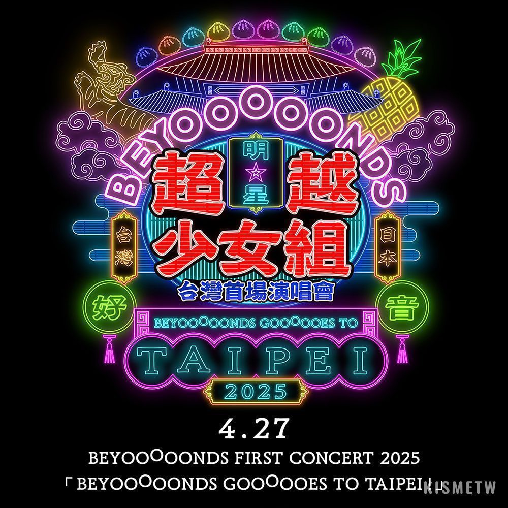 早安家族個性女力組合 BEYOOOOONDS 邀您四月一起嗨翻現場！2