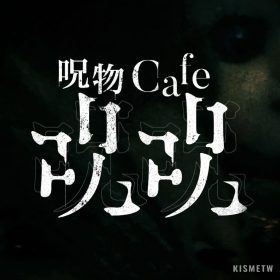東京方南町全新「呪物cafe ジュジュ」！帶你進入神秘恐怖世界的咖啡廳
