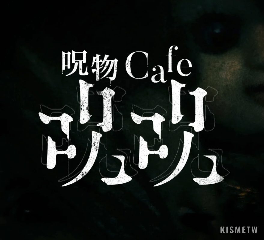 東京方南町全新「呪物cafe ジュジュ」！帶你進入神秘恐怖世界的咖啡館 1