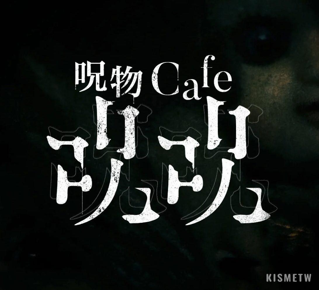 東京方南町全新「呪物cafe ジュジュ」！帶你進入神秘恐怖世界的咖啡館 1