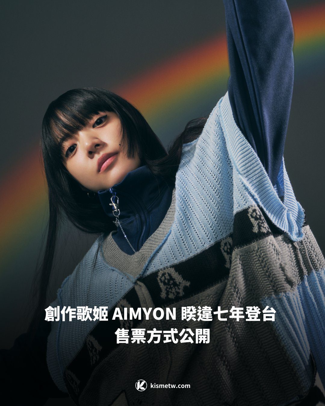 創作歌姬 AIMYON 睽違七年登台 售票方式公開 - KISMETW