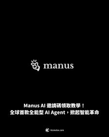 Manus AI 邀請碼領取教學！全球首款全能型 AI Agent，掀起智能革命