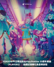 YOASOBI釋出紀念PlayStation 30週年單曲〈PLAYERS〉｜遊戲記憶轉化為音樂旅程