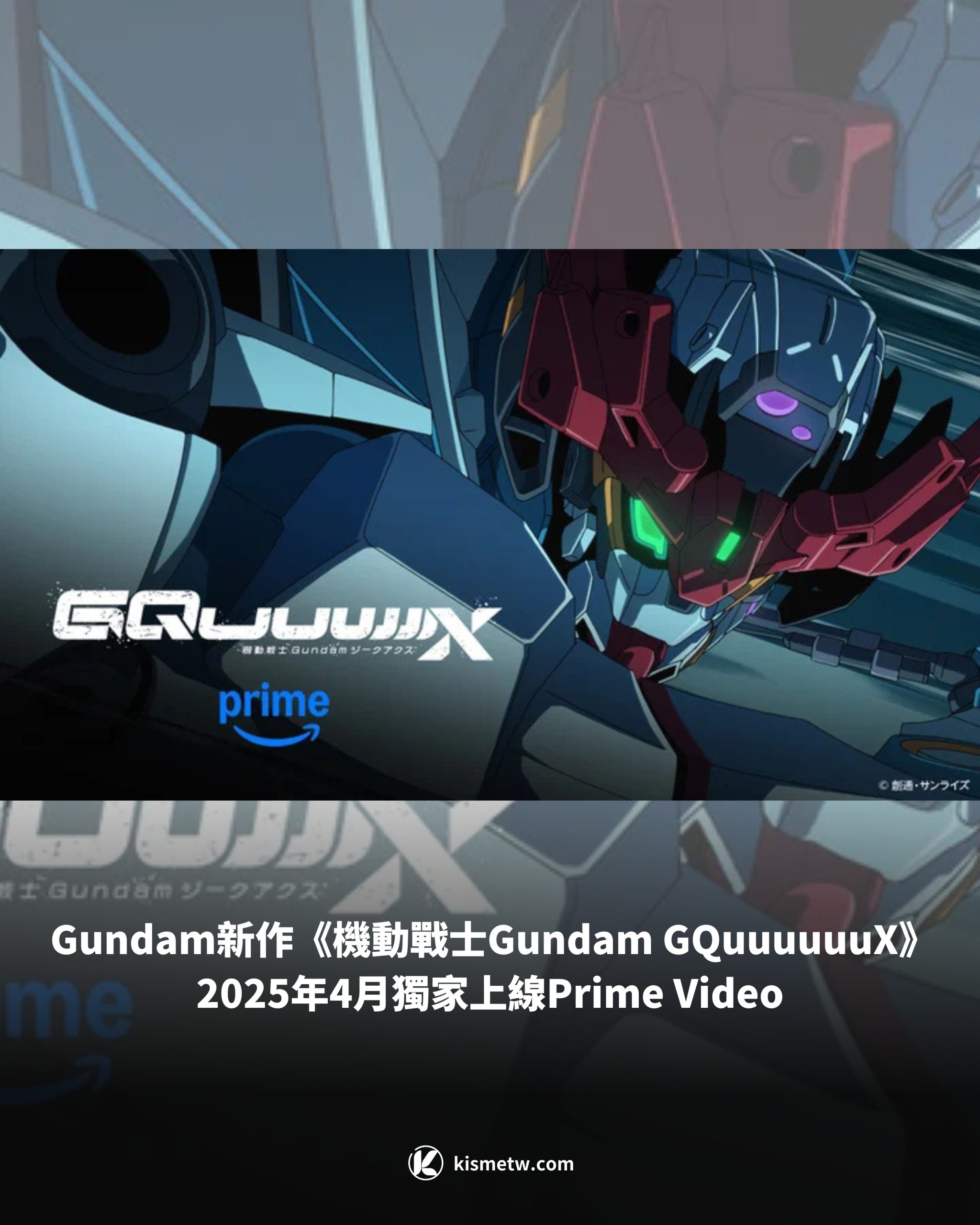 Gundam新作《機動戰士Gundam GQuuuuuuX》2025年4月獨家上線Prime Video