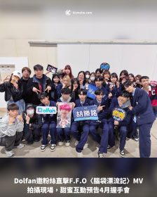 Dolfan邀粉絲直擊F.F.O〈腦袋漂流記〉MV拍攝現場，甜蜜互動預告4月握手會