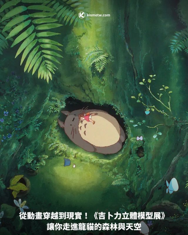 1從動畫穿越到現實！《吉卜力立體模型展》讓你走進龍貓的森林與天空