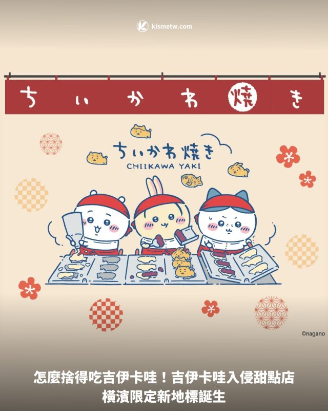 1怎麼捨得吃吉伊卡哇！吉伊卡哇入侵甜點店，橫濱限定新地標誕生