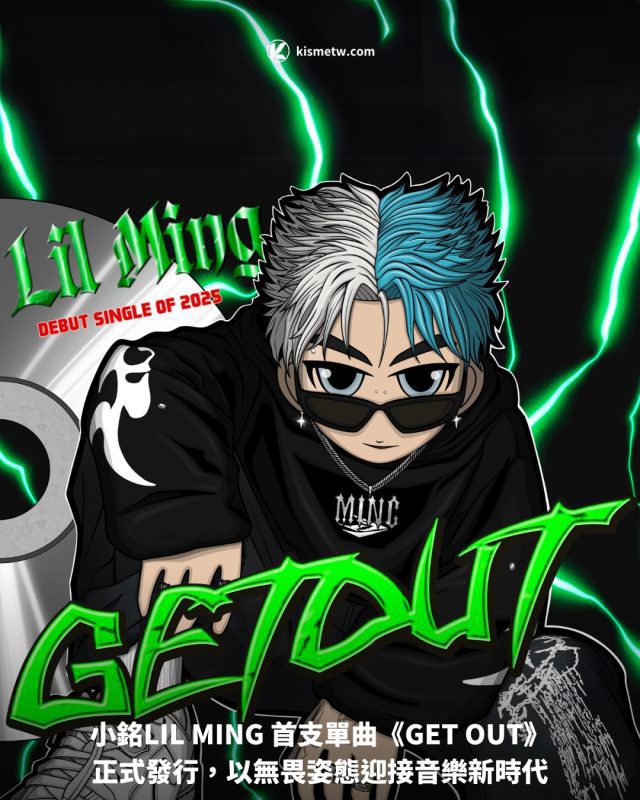 1新生代音樂人 小銘LIL MING 首支單曲《GET OUT》正式發行，以無畏姿態迎接音樂新時代