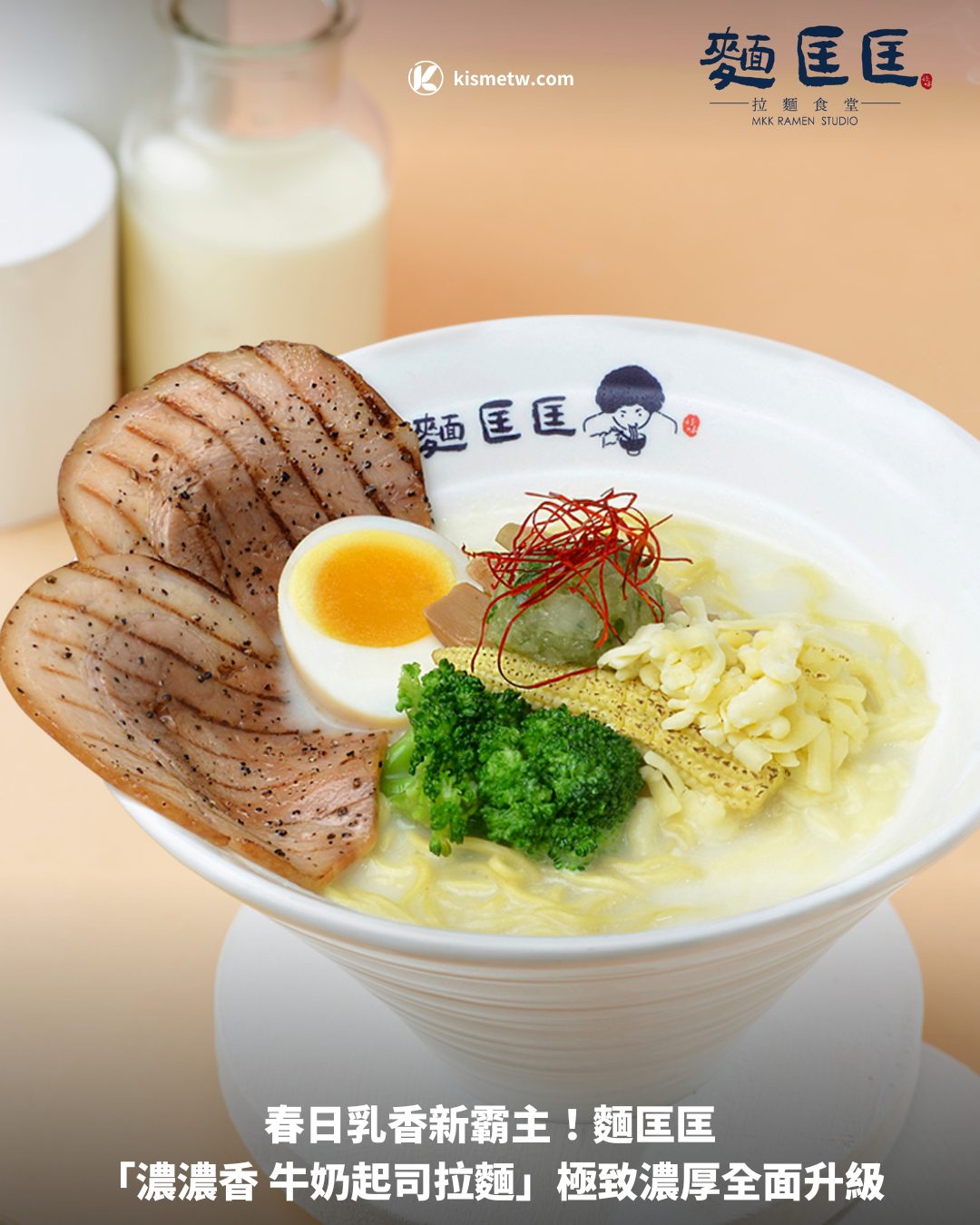1春日乳香新霸主！麵匡匡「濃濃香 牛奶起司拉麵」極致濃厚全面升級