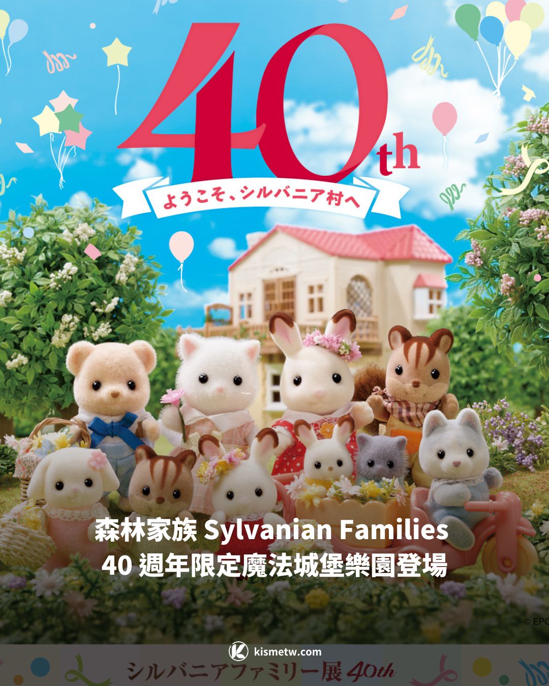 1森林家族 Sylvanian Families 40 週年限定魔法城堡樂園登場，和可愛動物們一起開心玩